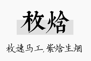 枚焓名字的寓意及含义