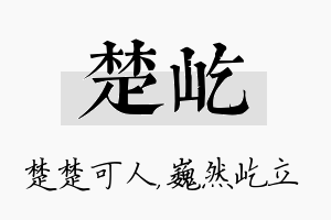 楚屹名字的寓意及含义