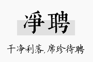 净聘名字的寓意及含义