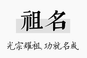 祖名名字的寓意及含义