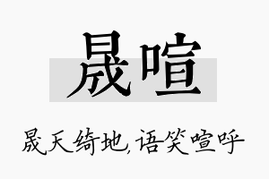 晟喧名字的寓意及含义