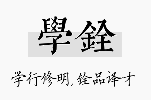 学铨名字的寓意及含义