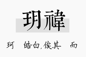 玥祎名字的寓意及含义