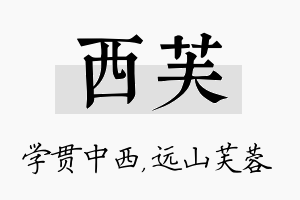 西芙名字的寓意及含义