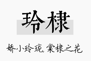 玲棣名字的寓意及含义