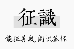 征识名字的寓意及含义