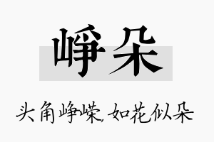 峥朵名字的寓意及含义