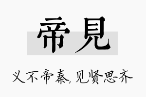 帝见名字的寓意及含义