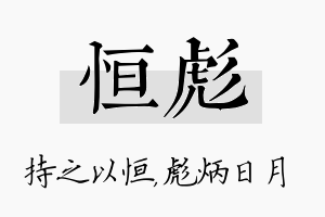 恒彪名字的寓意及含义