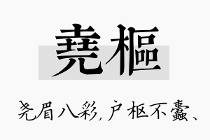 尧枢名字的寓意及含义