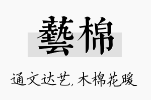 艺棉名字的寓意及含义