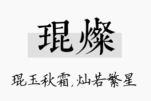 琨灿名字的寓意及含义