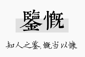 鉴慨名字的寓意及含义