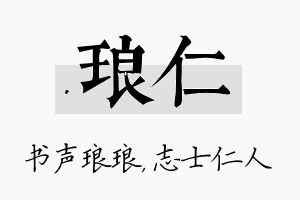 琅仁名字的寓意及含义