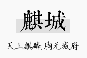 麒城名字的寓意及含义