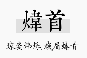 炜首名字的寓意及含义