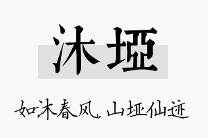 沐垭名字的寓意及含义