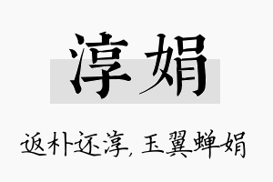 淳娟名字的寓意及含义