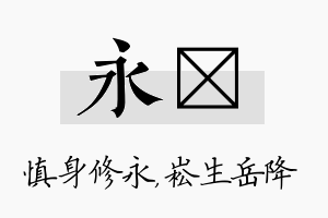 永崧名字的寓意及含义