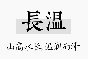 长温名字的寓意及含义