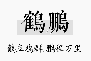 鹤鹏名字的寓意及含义