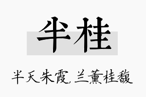 半桂名字的寓意及含义