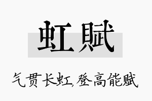 虹赋名字的寓意及含义