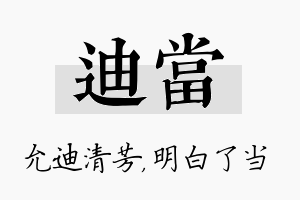 迪当名字的寓意及含义