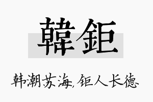 韩钜名字的寓意及含义