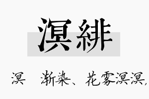 溟绯名字的寓意及含义