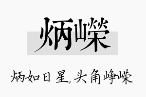 炳嵘名字的寓意及含义