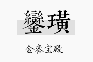 銮璜名字的寓意及含义