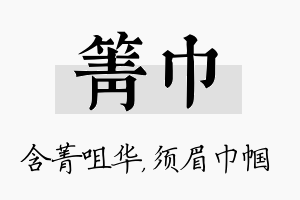 箐巾名字的寓意及含义