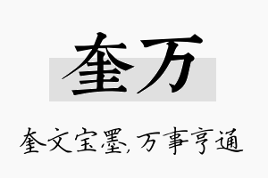 奎万名字的寓意及含义