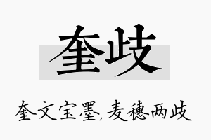 奎歧名字的寓意及含义