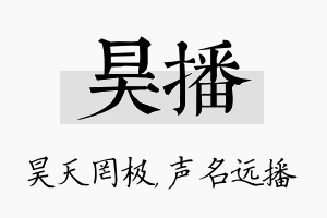 昊播名字的寓意及含义