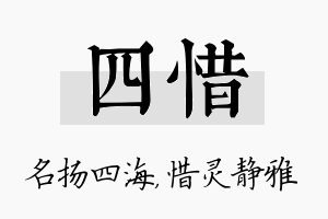 四惜名字的寓意及含义