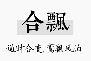 合飘名字的寓意及含义