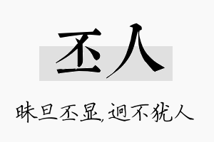 丕人名字的寓意及含义