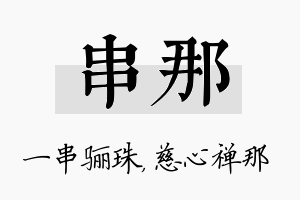 串那名字的寓意及含义