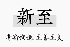 新至名字的寓意及含义