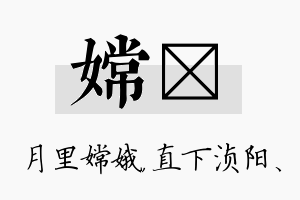 嫦浈名字的寓意及含义