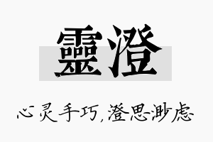 灵澄名字的寓意及含义