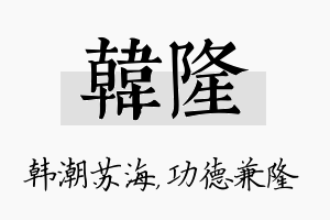 韩隆名字的寓意及含义