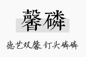 馨磷名字的寓意及含义