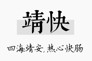 靖快名字的寓意及含义