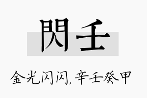 闪壬名字的寓意及含义