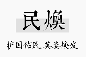 民焕名字的寓意及含义