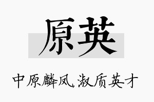 原英名字的寓意及含义