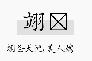 翊姈名字的寓意及含义